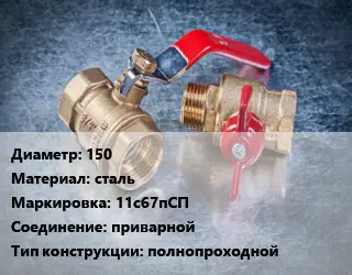 Кран металлический 150 сталь 11с67пСП приварной полнопроходной
